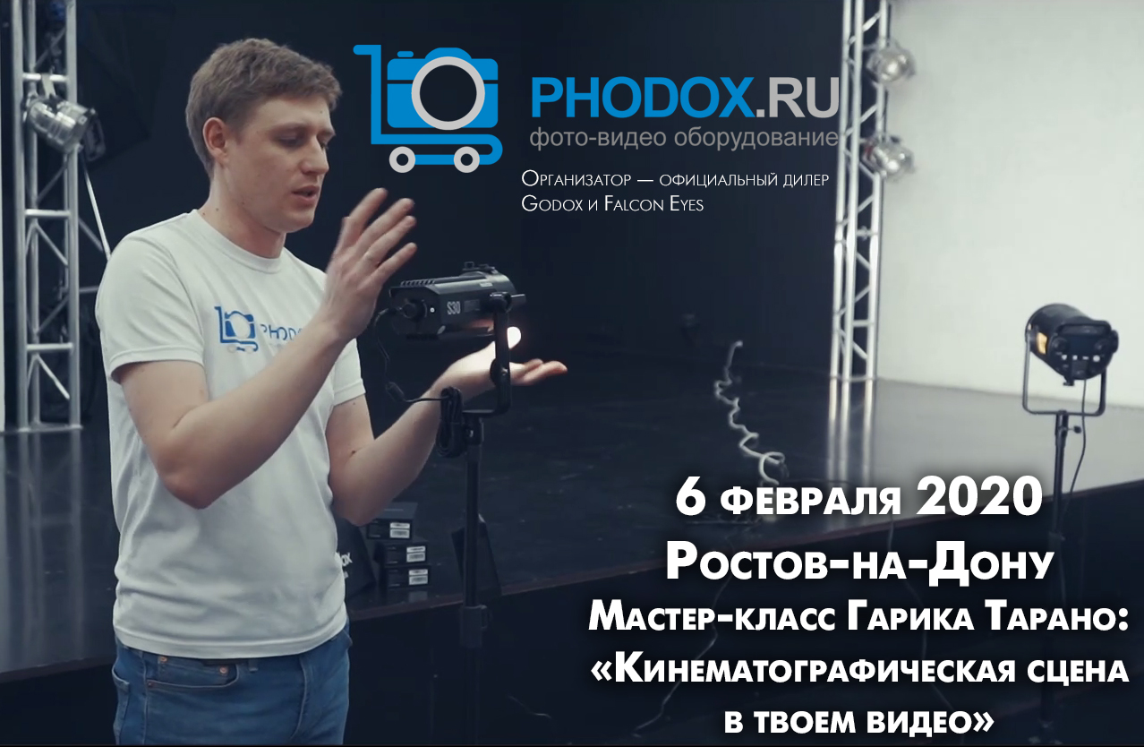 Мастер-класс от дилера PhoDox.ru