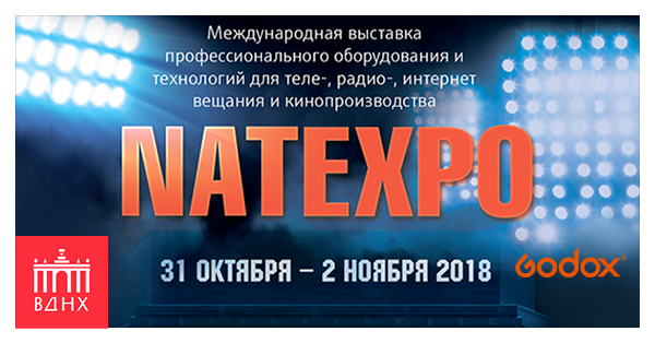Godox на международной выставке NATEXPO 2018. ВДНХ. 31.10-02.11 