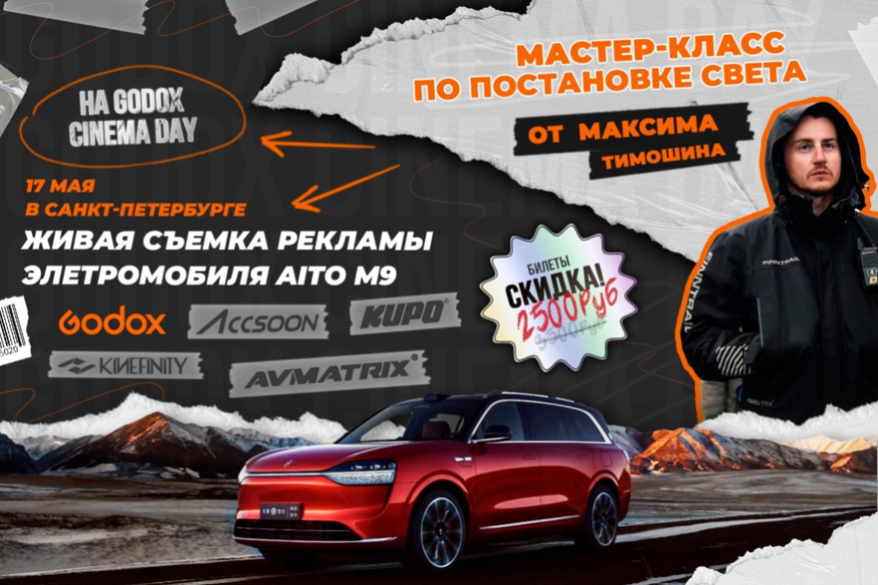 17 мая Godox Cinema Day снова в Петербурге! 17 мая Godox Cinema Day снова в Петербурге!