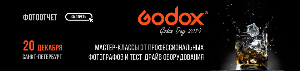 Godox Day 2019: отчет