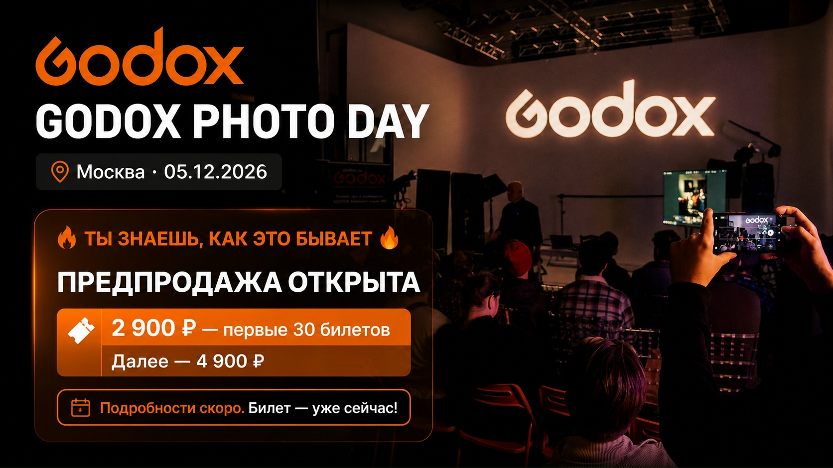 Godox Photo Day 2026: будет мощно!