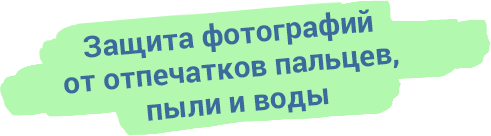 Защита фотографий от отпечатков пальцев, пыли и воды