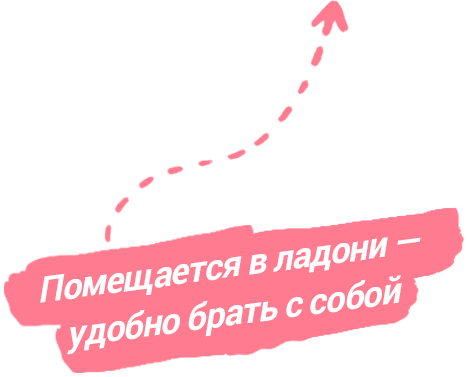 Помещается в ладони — удобно брать с собой