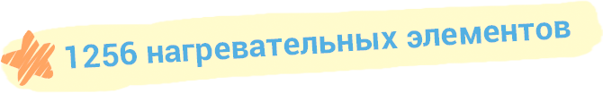 1256 нагревательных элементов
