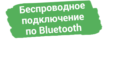 Беспроводное подключение по Bluetooth