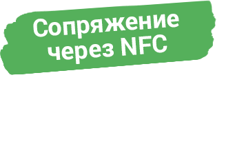 Сопряжение через NFC