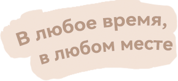 В любое время, в любом месте