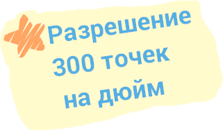 Разрешение 300 точек на дюйм